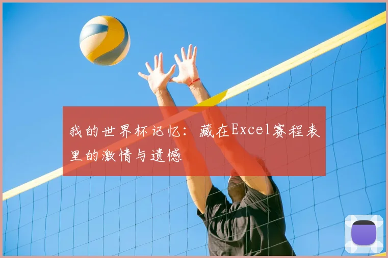 我的世界杯记忆：藏在Excel赛程表里的激情与遗憾