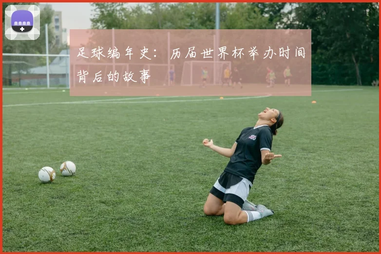 足球编年史：历届世界杯举办时间背后的故事