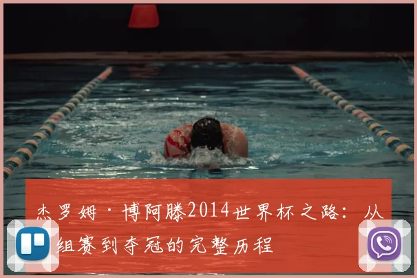 杰罗姆·博阿滕2014世界杯之路：从小组赛到夺冠的完整历程