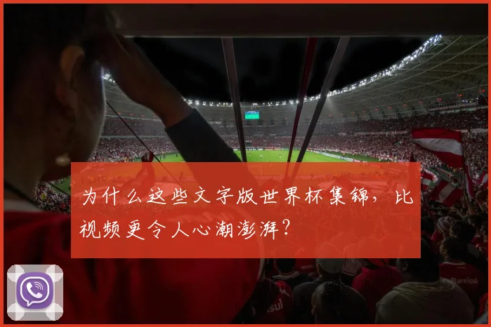 为什么这些文字版世界杯集锦，比视频更令人心潮澎湃？
