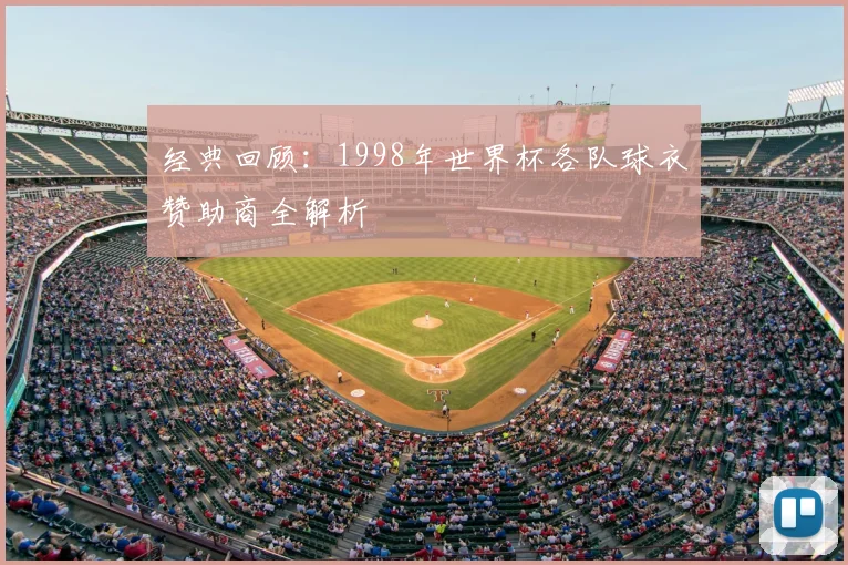 经典回顾:1998年世界杯各队球衣赞助商全解析