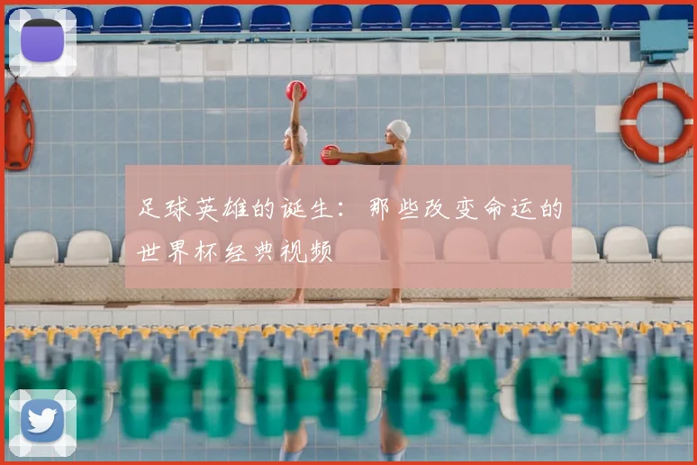 足球英雄的诞生：那些改变命运的世界杯经典视频