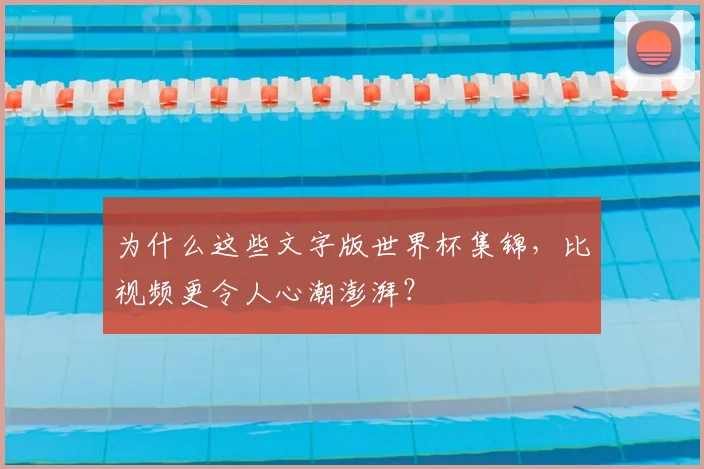 为什么这些文字版世界杯集锦，比视频更令人心潮澎湃？
