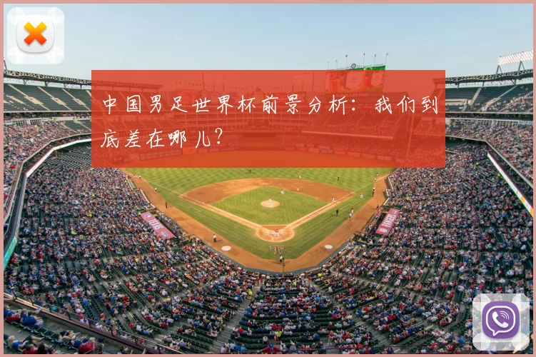 中国男足世界杯前景分析：我们到底差在哪儿？