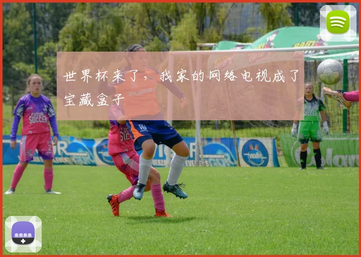 世界杯来了,我家的网络电视成了宝藏盒子