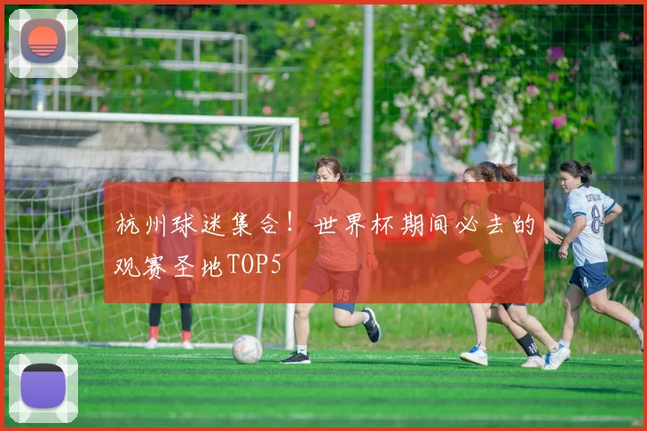 杭州球迷集合！世界杯期间必去的观赛圣地TOP5