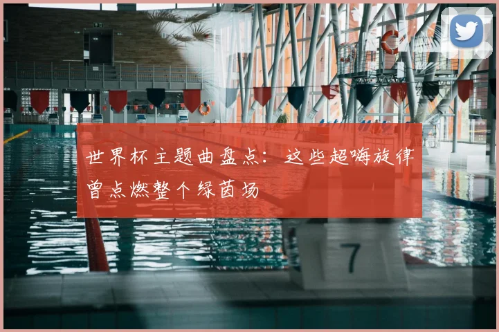 世界杯主题曲盘点：这些超嗨旋律曾点燃整个绿茵场