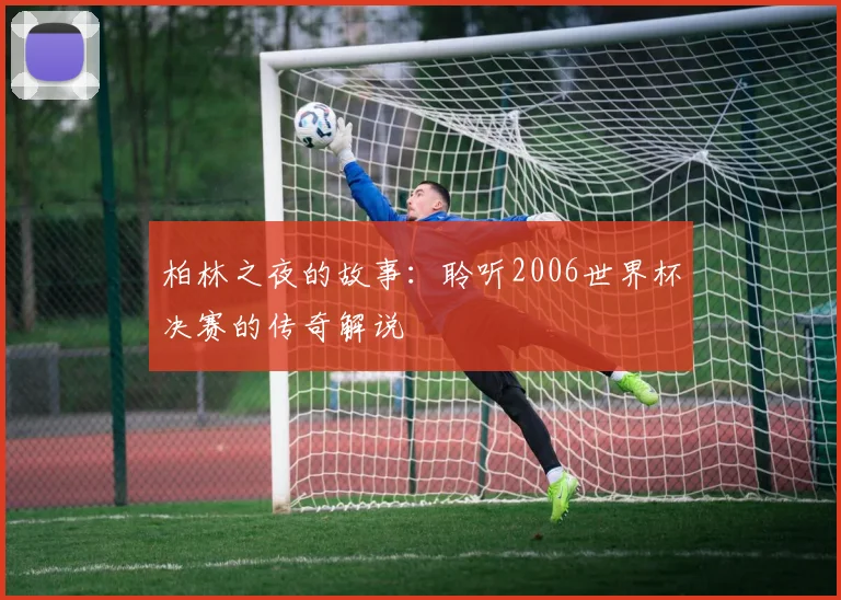 柏林之夜的故事：聆听2006世界杯决赛的传奇解说