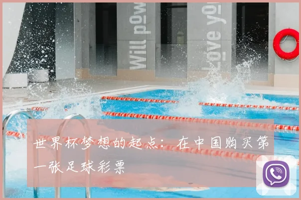 世界杯梦想的起点:在中国购买第一张足球彩票