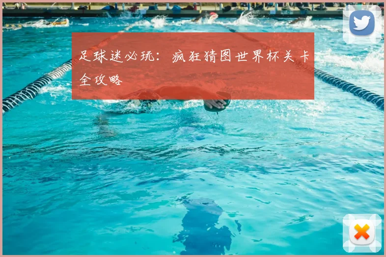 足球迷必玩：疯狂猜图世界杯关卡全攻略