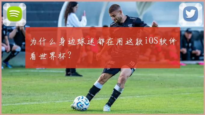 为什么身边球迷都在用这款iOS软件看世界杯?