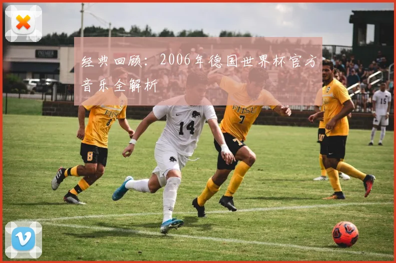 经典回顾：2006年德国世界杯官方音乐全解析