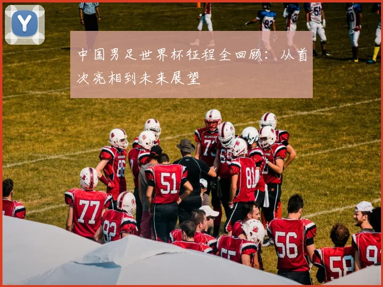 中国男足世界杯征程全回顾：从首次亮相到未来展望