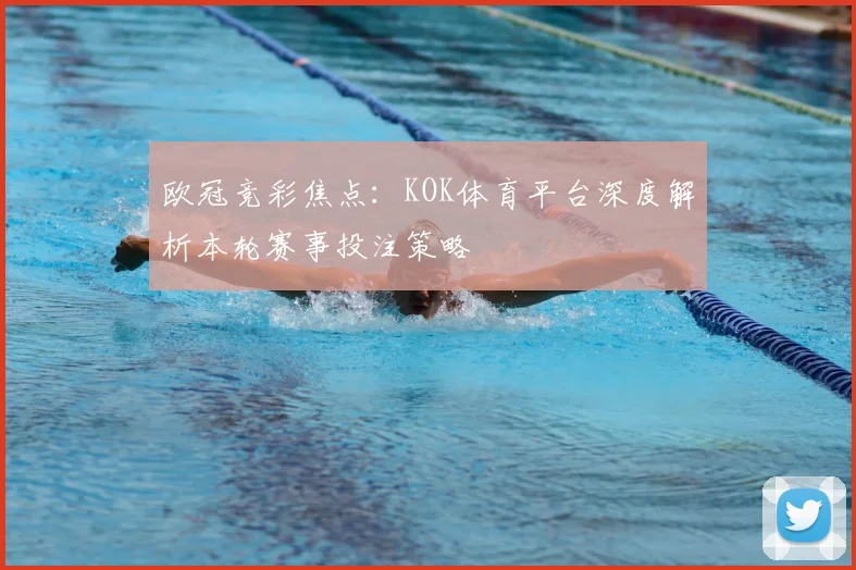 欧冠竞彩焦点：KOK体育平台深度解析本轮赛事投注策略