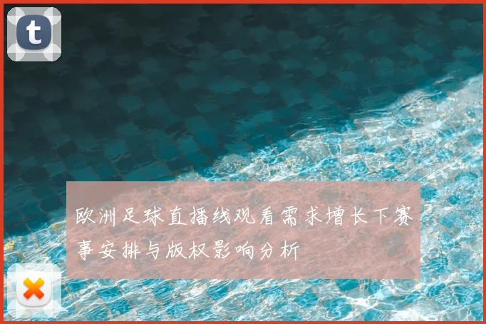 欧洲足球直播线观看需求增长下赛事安排与版权影响分析