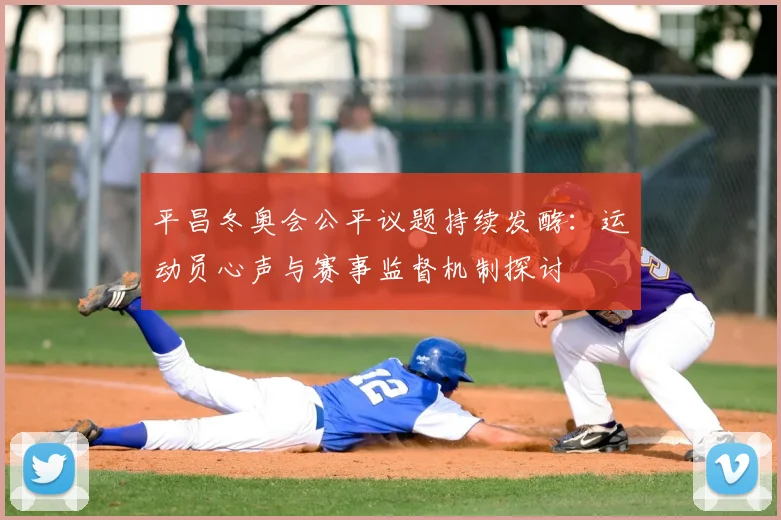 平昌冬奥会公平议题持续发酵：运动员心声与赛事监督机制探讨