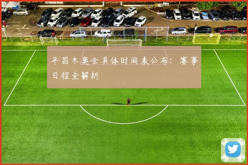 平昌冬奥会具体时间表公布：赛事日程全解析