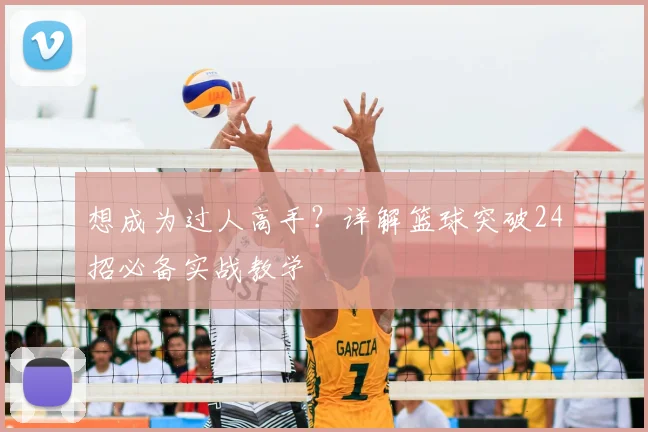 想成为过人高手？详解篮球突破24招必备实战教学