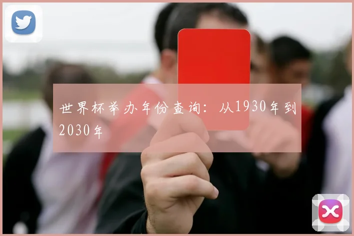 世界杯举办年份查询：从1930年到2030年