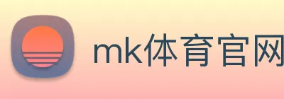 mk体育官网登录 logo